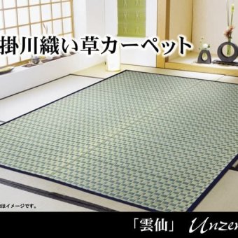 夏ラグ 夏用カーペット 掛川織 い草カーペット 『雲仙』 本間2畳(約191×191cm)