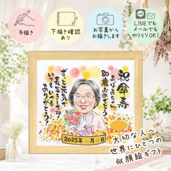 記念日のお祝いに、大切な人に似顔絵を贈りませんか。 プレゼント 似顔絵 傘寿祝い 贈り物 手描き ギフト 名入れ 記念日 敬老の日 長寿 お祝い 祖父母 ご両親 孫 下書き確認 名入れ 修正無料 そっくり サプライズ 喜ばれる 親孝行 古希 喜寿 宝物 米寿 お祝いの品 感謝 イラスト 同窓会 初任給 感謝の品 家族 古希祝い 闘病中の方への励まし メモリアル キレイ お祝い返し 長寿祝い