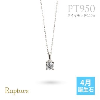 4月誕生石 ダイヤモンド ネックレス 0.1ct プラチナ ネックレス 一粒 PT950 プラチナ950 白金 チェーン 長さ選べる 40cm 45cm 50cm ギフトラッピング可能 シンプル 華奢 上品 Rapture 彼女 妻 女性 レディース 誕生日 プレゼント ハロウィン 【品番：CG-RSP-29051PT-4】