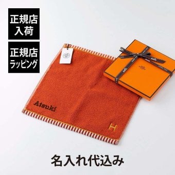 HERMES エルメス カレ・タオル ヴィス・ヴェルサ テラコッタ 名入れ代込み オレンジ ハンドタオル 厚手 名入れ 刺繍 ギフト プレゼント 誕生日 記念日 記念品 受賞 お祝 引越祝 入学祝 母の日 長寿祝 高級 ブランド 正規品 綿 コットン
