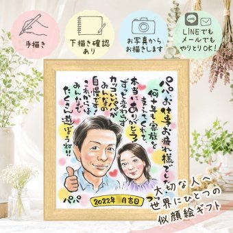 記念日のプレゼントに、大切な人の笑顔を、ずっと近くに飾れます。 贈り物 似顔絵 退職祝い ギフト 名入れ プレゼント 手描き 記念日 感謝 誕生日 お祝い 職場 先生 同僚 両親 名入れ 修正無料 下書き確認 そっくり 一生もの 親孝行 かわいい 退職祝い 一生もの 定年退職 宝物 還暦祝い 白寿祝い メモリアルギフト 快気祝い お祝いの品 ウェディングギフト 色紙 初任給 感激 贈答品 長寿祝い