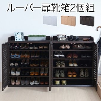 収納家具 ラック 靴箱 シューズボックス 下駄箱 シューズ 靴 収納 幅75 奥行33 2個組 縦横自在 薄型 玄関収納 むれない ルーバー 式 扉 下足入れ 玄関 靴入れ