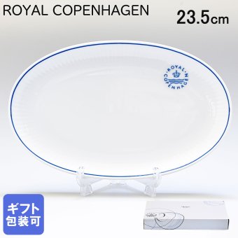 ロイヤルコペンハーゲン ブルーライン オーバルディッシュ プレート 23.5cm 1658356 (1058879) 【スペシャルラッピング660円(別売り)】 北欧食器 洋食器 送別会 誕生日 お中元 還暦祝い 結婚祝い 結婚式 高級 父の日 母の日 ホワイトデー