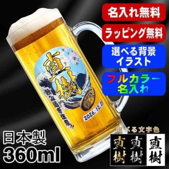名入れ ビールジョッキ プレゼント 食洗器 対応 名前入り プリント 印刷 印字 グラス コップ ビアグラス おしゃれ ビールグラス 父の日 母の日 還暦祝い 退職 誕生日 結婚祝い 昇進 無料 ラッピング ジョッキ 記念品 送別会 敬老の日 カラー ネーム入れ 男性 女性 バースデー ギフト 日本製 ビアジョッキ 360 ml 【人気商品】 背景/イラスト入り PI37