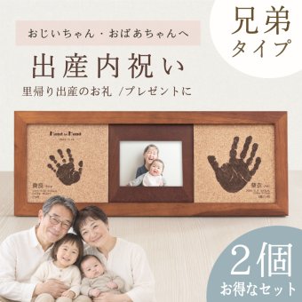 ≪出産内祝い・家族でお揃いセット≫ コルクウッドスタンド「2人きょうだい」2個セット【手形足形キット付】2人目 二人目 出産 祝い お返し 名入れ 内祝い 出産 両親 祖父母 親戚 兄弟 姉妹 お揃い 命名書 おしゃれ 木製 フォトフレーム【送料無料】