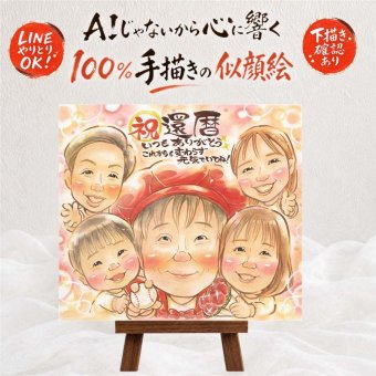 似顔絵 プレゼント 還暦 贈り物 名入れ 手描き ギフト 還暦 60歳 お祝い 記念日 誕生日 大人数 お母さん 両親 お父さん 家族 名入れ 下書き確認 修正無料 喜ばれる 一生もの 似てる 親孝行 思い出 長寿 還暦 60歳 サプライズ ホワイトデー メモリアル お祝い返し 色紙 贈答品 ウェディングギフト 長寿祝い ブライダルギフト オーダーメイド 卒寿祝い