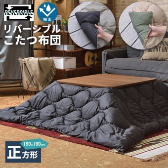 こたつ掛け布団 リバーシブル 撥水 キルティング 正方形190×190cm 長方形190×230cm コットン ポリエステル 収納ケース付き 洗濯機対応 ブランケット キャンプ アウトドア 80×80cm対応 120×80cm対応 こたつ布団単品 防寒