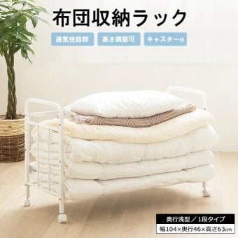 布団収納ラック 布団ラック 1段 奥行浅型 IW-162 布団収納ラック 布団収納 押入れ クローゼット 毛布 マットレス 収納 大容量 キャスター付き 省スペース 通気性 カビ対策 白 ホワイト 押入れ収納 寝具収納 寝具の収納 クローゼットの整理に