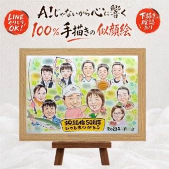 似顔絵 贈り物 金婚式 プレゼント 手描き 名入れ ギフト 金婚式 結婚50周年 記念日 結婚記念日 お祝い 大人数 夫婦 家族 お父さん 祖父母 両親 お母さん 名入れ 修正無料 下書き確認 喜ばれる 一生もの 親孝行 そっくり 50周年 感謝 長寿 思い出 ハロウィン クリスマス 米寿祝い 結婚祝い 初任給 披露宴 感激 喜寿祝い メモリアルギフト お祝い返し