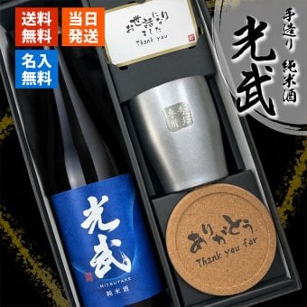 光武 名入れ 日本酒 タンブラー セット 日本酒 お酒 清酒 純米 吟醸  名前入り プレゼント ギフト 面白い センス 定年退職 還暦祝い 退職祝い 男性 女性 お祝い 古希 喜寿 傘寿 米寿 卒寿 白寿 百寿 敬老の日