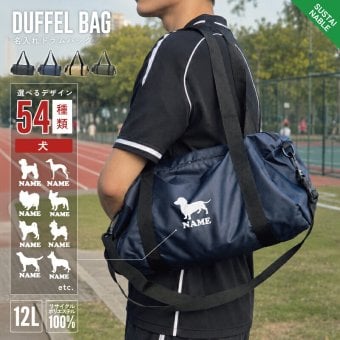 ドラムバッグ 名入れ 「犬種シルエット」 ボストンバッグ 2WAY 手持ち 肩掛け ポリエステル リサイクル 再生 ショルダーバッグ 手提げ 約12L サステナブル アジャスター付き