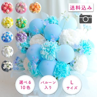 【バルーン入りカラフルフラワーアレンジメント】【選べる10色】【Lサイズ】【クール便】フラワーアレンジメント 送料込｜敬老の日 誕生日 結婚祝い 出産祝い 還暦祝い 退職祝い 結婚記念日 引っ越し祝い 新築祝い 産休祝い 開業・開店祝い記念日