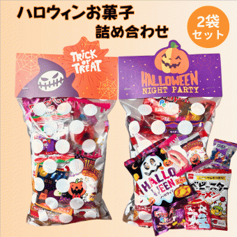 ハロウィン お菓子 ハロウィンお菓子詰め合わせ 2個セット 駄菓子 ハロウィン駄菓子セット 個包装 ギフト 子供会 景品 パーティー 詰め合わせ