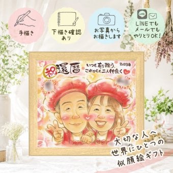 似顔絵 還暦 プレゼント 贈り物 名入れ ギフト 手描き 還暦 記念日 お祝い 60歳 誕生日 家族 お母さん 両親 お父さん 名入れ 修正無料 下書き確認 サプライズ 喜ばれる そっくり 実績多数 還暦 思い出 60歳 長寿 闘病中の方への励まし 感謝の品 初任給 同窓会 大量注文 オリジナル 色紙 イラスト バレンタインデー 長寿祝い 贈答品 メモリアル