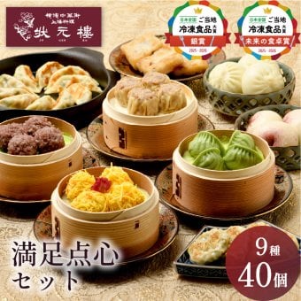 【冷凍】満足点心セット 9種40個 ギフトセット 詰め合わせ 上海料理 状元樓 じょうげんろう 人気 おすすめ 横浜中華街 中華 点心 飲茶 惣菜 お取り寄せグルメ ギフト プレゼント 食品 食べ物 横浜 中華街 老舗 名店 中華セット お取り寄せ 点心セット