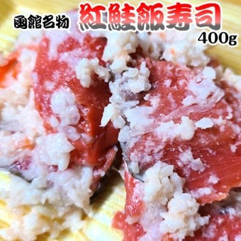 函館名物 紅鮭飯寿司 400g 紅サケ 飯鮨 飯ずし いずし 送料無料 ※沖縄送料別途加算