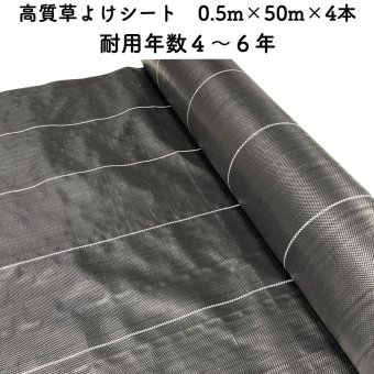 【個人宅配送可】 高質草よけシート 0.5m×50m 4本セット 耐久年数4年から6年 防草シート 抗菌剤 UV剤入り 人工芝の下に 除草シート 雑草防止シート 雑草対策 農業資材 太陽光発電 庭 マルチング 作物 野菜 果物 畑 農業 農園 農家 園芸