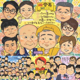 傘寿祝いの記念に、喜んでもらえる似顔絵ギフト。修正無料・下書き確認付き。安心してご注文いただけます。 傘寿祝い 似顔絵 ギフト 手描き プレゼント 名入れ 贈り物 傘寿祝い 記念 お祝い 長寿 大人数 おばあちゃん おじいちゃん 祖父母 名入れ 下書き確認 修正無料 かわいい そっくり 似てる 親孝行 敬老の日 親孝行 80歳 長寿祝い 快気祝い 還暦祝い メモリアル 卒寿祝い 披露宴 喜ばれる