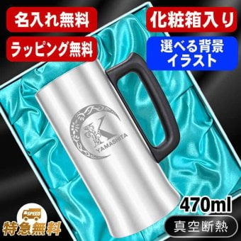 名入れ ビールジョッキ 名前入り プレゼント 真空断熱 保温 保冷 ステンレス ステンレスジョッキ 彫刻 刻印 印字 グラス コップ ビアグラス おしゃれ ビールグラス 父の日 母の日 還暦祝い 退職 誕生日 結婚祝い 昇進 無料 ラッピング ジョッキ 記念品 送別会 敬老の日 実用的 ネーム入れ 男性 女性 バースデー ギフト 化粧箱 入り 470 ml ビアジョッキ アル AL10D