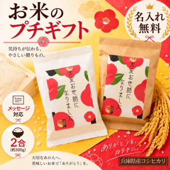 プチギフト 退職 お米 2合 挨拶 異動 オリジナル メッセージ 名入れ 転職 産休 転勤 自治会 敬老会 周年 会社 企業 パーティー ノベルティ ばら撒き 大量注文 卒業 卒園 卒団 就職 引越し 和風 お年寄り 男性 女性 上司 先輩 部下 喜ばれる インスタ 映える 短納期 面白い 異動 安い 可愛い 500円 おしゃれ 高見え 高級感 開店 手軽