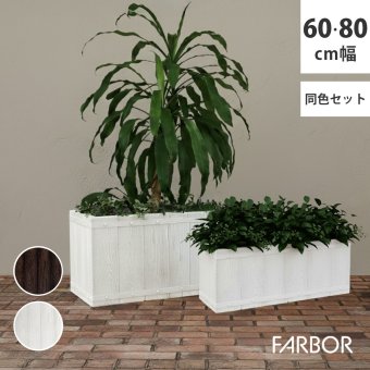 ガーデン エクステリア 「FARBOR」 ファーバー 木調FRPプランター 幅60・80 (長角) 大小2個セット E002-RE6080S 植木鉢 プランター 木製 ウッド 軽量 大型 16L 44L カバー 庭 インテリア 室内 店舗 おしゃれ 新生活