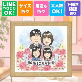 結婚10周年のお祝いに、贈った後の反応までうれしい似顔絵です。 似顔絵 プレゼント 結婚記念日 手描き ギフト 贈り物 名入れ 結婚10周年 周年記念 記念 お祝い 家族 夫婦 ご両親 名入れ 修正無料 下書き確認 宝物 親孝行 一生もの 似てる 感謝 10周年 宝物 一生もの 記念日 色紙 闘病中の方への励まし 節目 オリジナル 快気祝い ブライダルギフト カラフル 長寿祝い キレイ 感動