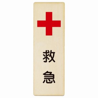 救急 プレート 木製 長方形 縦書き 9x27cm 安全対策 注意喚起 警告 お願い ピクトサイン 表示 案内 場所 看板 施設 おしゃれ シンプル