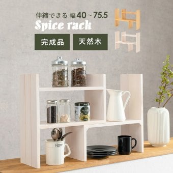 スパイスラック 伸縮 天然木 完成品 スパイス シンプル おしゃれ シンク下 一人暮らし コンパクト 木 ナチュラル ホワイウォッシュ スリム かわいい キッチン リビング 調味料 カウンター 北欧 モダン 調味料ラック キッチンラック 調味料収納 家具