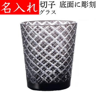 【送料無料】【江戸菱角 黒 化粧箱付】 名入れ 切子グラス 名前入り 還暦祝い 退職祝い 記念品 定年退職 古希 お祝い 喜寿 男性 父 ブラック