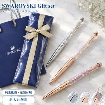 スワロフスキー ボールペン 【名入れ無料】 ラッピング 純正ショッパーが付いてくる ギフトセット クリスタルライン 5534329 5534324 5534328 ネコポス限定 ※代引不可 名入れギフト 文房具 父の日 母の日【スペシャルラッピング660円(別売り)】 誕生日 お中元 即日発送 ホワイトデー バレンタイン