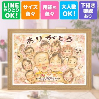 記念日の贈り物に、ご家族みんなで喜べる贈り物です。 似顔絵 傘寿祝い プレゼント 名入れ ギフト 手描き 贈り物 記念日 お祝い 敬老の日 長寿 大人数 祖父母 孫 ご両親 下書き確認 修正無料 名入れ 宝物 かわいい 似てる 一生もの 米寿 宝物 喜寿 古希 披露宴 節目 キレイ オーダーメイド 還暦祝い 喜ばれる カラフル 喜寿祝い イラスト バレンタインデー おすすめ ハロウィン 応援