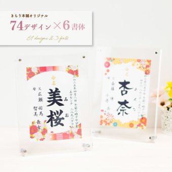 【アクリルフレーム命名書 選べる74種類】飾りやすいサイズ かわいい おしゃれ 命名書 命名紙 命名 印字 赤ちゃん 出産祝い 男の子 名入れ 女の子 アルバム 内祝い 絵本 兄弟 お揃い 写真たて 妻 名前入り フォーマル ママへ ママ用 メッセージ付き