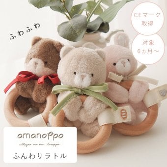 amanoppo あまのっぽ ふんわりラトル | リングラトル ガラガラ 歯固め 音が鳴る 柔らかい ふわふわ どうぶつ 動物 アニマル リス くま うさぎ ベビーカー バッグ 持ち運び 
