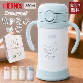 ストローマグ ベビーマグ ベビーストローマグ 両手マグ 名入れ 水筒 Thermos サーモス FJT-350 まほうびん 350ml  名前入り 保冷 真空断熱 魔法びん構造 直飲み ストロー 軽量 両手 かわいい シンプル 子供用 ベビー 赤ちゃん 男の子 女の子 誕生日