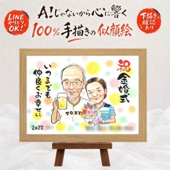 金婚式 プレゼント 似顔絵 贈り物 手描き 名入れ ギフト 金婚式 記念日 結婚50周年 結婚記念日 お祝い 両親 夫婦 お父さん お母さん 祖父母 家族 下書き確認 名入れ 修正無料 親孝行 サプライズ 実績多数 似てる 感謝 思い出 50周年 長寿 大量注文 喜ばれる 白寿祝い 卒寿祝い 快気祝い 喜寿祝い お祝い返し 色紙 イラスト 感動 米寿祝い 古希祝い