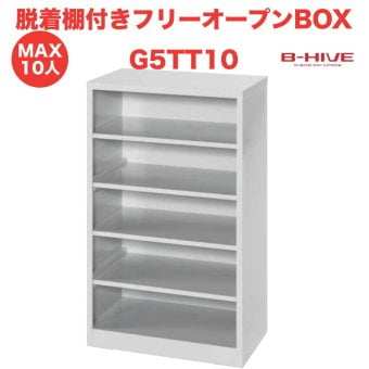 脱着棚付きフリーオープンボックス 10人用 10足用 G5TT10 B-HIVE 業務用下駄箱 シューズボックス 収納棚 送料無料 本州・四国・九州に限り