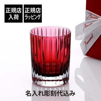 Baccarat バカラ ハーモニー カラータンブラー レッド 名入れ彫刻代込み 名入れ ギフト プレゼント 誕生日 記念日 ホールインワン グラス 父の日 還暦 退職 受賞 お祝い 名前 刻印 法人記念品 高級 ブランド 人気 正規品 紙袋付き ロックグラス 赤
