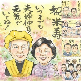 誕生日のお祝いに、似顔絵ギフトはいかがでしょうか。 米寿 似顔絵 プレゼント 贈り物 ギフト 手描き 名入れ 誕生日 お祝い 長寿 記念日 祖父母 ご両親 孫 名入れ 修正無料 下書き確認 そっくり かわいい 似てる 親孝行 88歳 宝物 米寿祝い 傘寿 披露宴 イラスト ブライダルギフト 大量注文 大人数 感動 引っ越し 古希祝い メモリアル 喜寿祝い 贈答品 ホワイトデー オーダーメイド