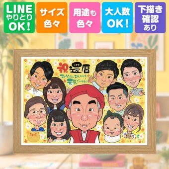 還暦祝い 似顔絵 ギフト 手描き 名入れ プレゼント 贈り物 還暦 誕生日 記念日 お祝い 60歳 大人数 家族 両親 お母さん お父さん 下書き確認 名入れ 修正無料 宝物 喜ばれる サプライズ 一生もの 思い出 長寿 還暦 60歳 色紙 お祝いの品 感激 キレイ 卒寿祝い クリスマス 初任給 長寿祝い 結婚祝い 応援 ブライダルギフト ウェディングギフト