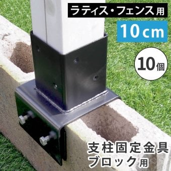 ガーデン エクステリア ラティス・フェンス支柱固定金具ブロック用10cm 10個 S-BB7210-10P