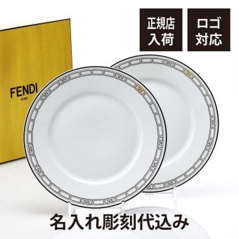 FENDI フェンディ オーロック ディナープレート ペア 28cm 名前 彫刻 刻印 名入れ ギフト プレゼント 結婚祝 両親贈呈品 高級 ブランド 記念品 法人記念品 正規品 結婚記念日 ペアギフト ノベルティ 限定デザイン
