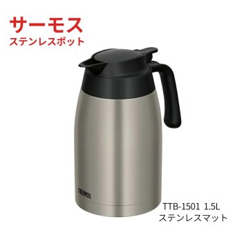 サーモス　ステンレスポット　1.5L　TTB-1501　卓上用 まほうびん　保温保冷対応　洗いやすい中せん　ステンレスマット　キッチン用品　ティーポット　Thermos　#63849-3　卓上用まほうびん　キッチン用品