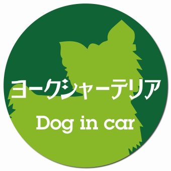Dog in car ヨークシャーテリア レトロ書体 グリーン カーサイン 車 マグネットステッカー 犬 マグネット 強力 直径13cm 丸型 おしゃれ かわいい ドラレコステッカー 安全対策 危険運転 煽り運転 アニマル 動物 犬種別 屋外 防水 屋内