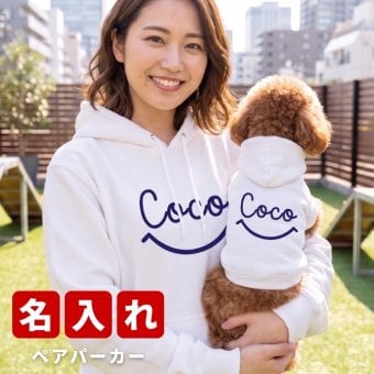 名入れ ペアパーカー 犬 飼い主 お揃い スマイリー ★ デザイン ペット ペアルック フーディー ギフト プレゼント 誕生日 敬老 名前入り メンズ レディース おしゃれ カジュアル