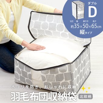 縦型収納 羽毛布団 ダブル用 収納ケース 不織布 通気性がいい 透明窓付き 中身が見える ほこり防止 収納袋 布団 クローゼット 押入れ 収納 保管 布団収納袋 コンパクト 軽量 軽い 収納ボックス 棚上収納 埃防止 羽毛布団収納袋 北欧柄 タテ型 ダブル 【送料無料】【有料ギフトラッピング対象品】