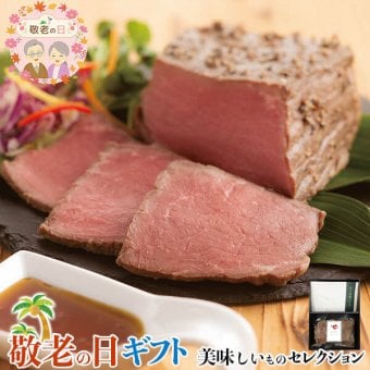 敬老の日 ギフト　 鈴なり 村田明彦監修  ロースト ビーフ｜ローストビーフ300g×1、柚子胡椒のソース40g×3｜敬老の日メッセージ付【お届け期間：9月19日～9月21日】 遅めの お中元 ※沖縄・北海道は配送不可　送料無料