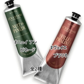 L'OCCITANE(ロクシタン) 【数量限定】ハンドクリーム 150mL （ニュイ アン ピネード・ヴェイエ プラリネよりお選びください）　2026年12月2日より順次発送