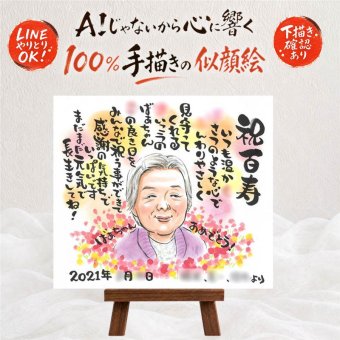 似顔絵 百寿 プレゼント 贈り物 手描き 名入れ ギフト 百寿 長寿祝い 長寿 誕生日 100歳 お父さん お母さん 両親 家族 名入れ 修正無料 下書き確認 そっくり 宝物 サプライズ 喜ばれる 思い出 100歳 長寿祝い 米寿祝い 披露宴 古希祝い 大量注文 快気祝い 同窓会 お祝い返し ブライダルギフト 傘寿祝い クリスマス 贈答品 メモリアルギフト お祝いの品