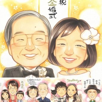 金婚式のギフトに、プレゼントにも喜ばれています。ラッピング対応で、贈り物として渡しやすい似顔絵です。 似顔絵 贈り物 金婚式 名入れ プレゼント ギフト 手描き 金婚式 銀婚式 結婚記念日 夫婦 おばあちゃん 祖母 家族 おじいちゃん 下書き確認 修正無料 名入れ 喜ばれる 実績多数 そっくり 親孝行 感謝 親孝行 50周年 結婚記念日 長寿 贈答品 応援 古希祝い 披露宴 サプライズ カラフル