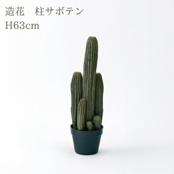 観葉植物 造花 柱サボテン BROWN 全高約63cm 卓上・小型 フェイクグリーン 本物そっくり おしゃれ インテリア 人工観葉植物 アーティフィシャルグリーン オフィス 店舗 ホテル 開店祝い 室内 ミニ サボテン カクタス フェイク